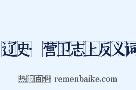 辽史·营卫志上反义词是什么意思的图片